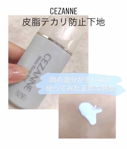 皮脂テカリ防止下地/CEZANNE/化粧下地を使ったクチコミ(1枚目)