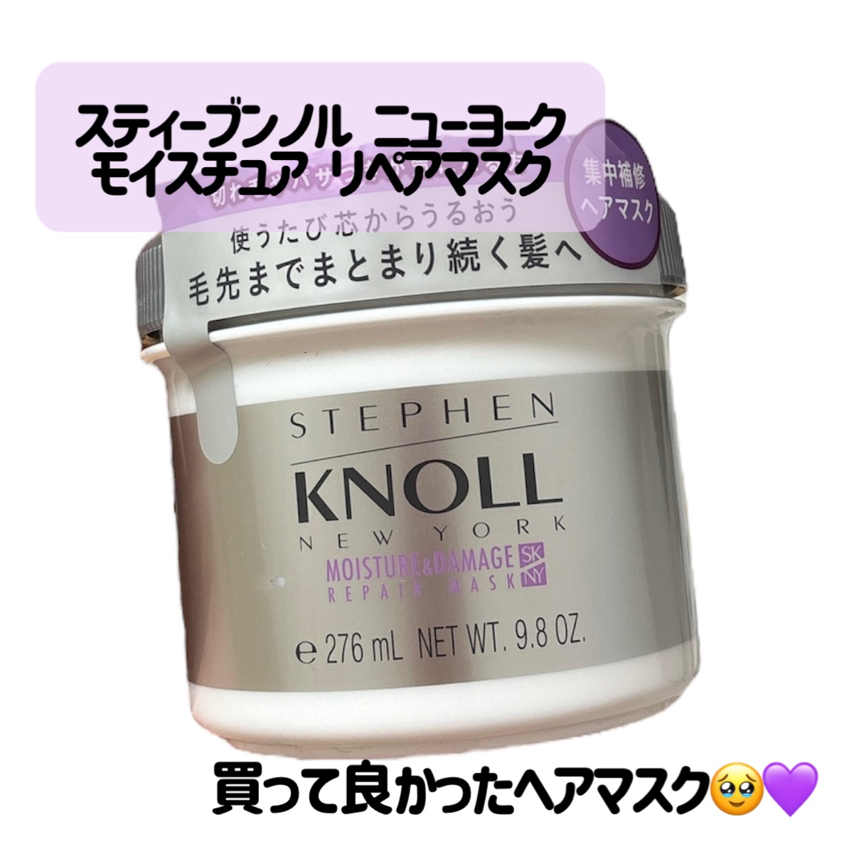 スティーブンノル ニューヨーク モイスチュア リペアマスクのクチコミ「
買って良かった🥹💜


スティーブンノル ニューヨーク
モイスチュア リペアマスク

〜 商.....」（2枚目）