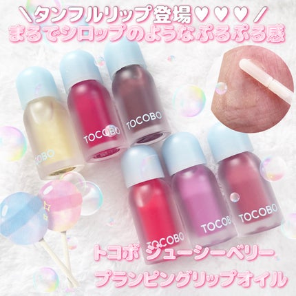 ジューシーベリープランピングリップオイル/TOCOBO/リップグロスを使ったクチコミ(1枚目)