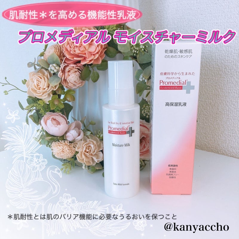 モイスチャーミルク/プロメディアル/乳液を使ったクチコミ(1枚目)