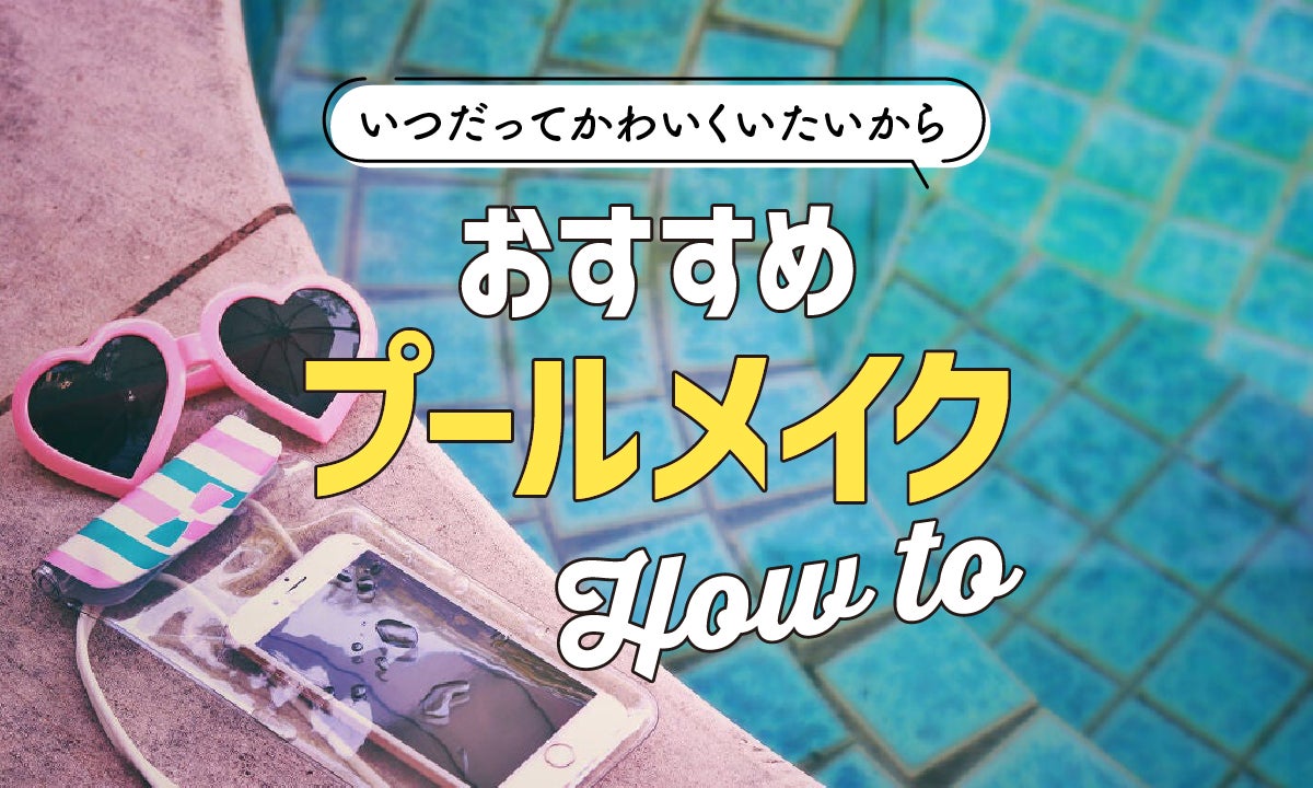 プールメイクどうしてる？落ちないメイク方法とおすすめコスメ紹介のサムネイル