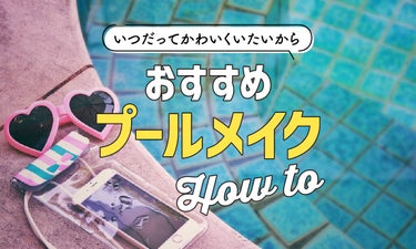 プールメイクどうしてる？落ちないメイク方法とおすすめコスメ紹介