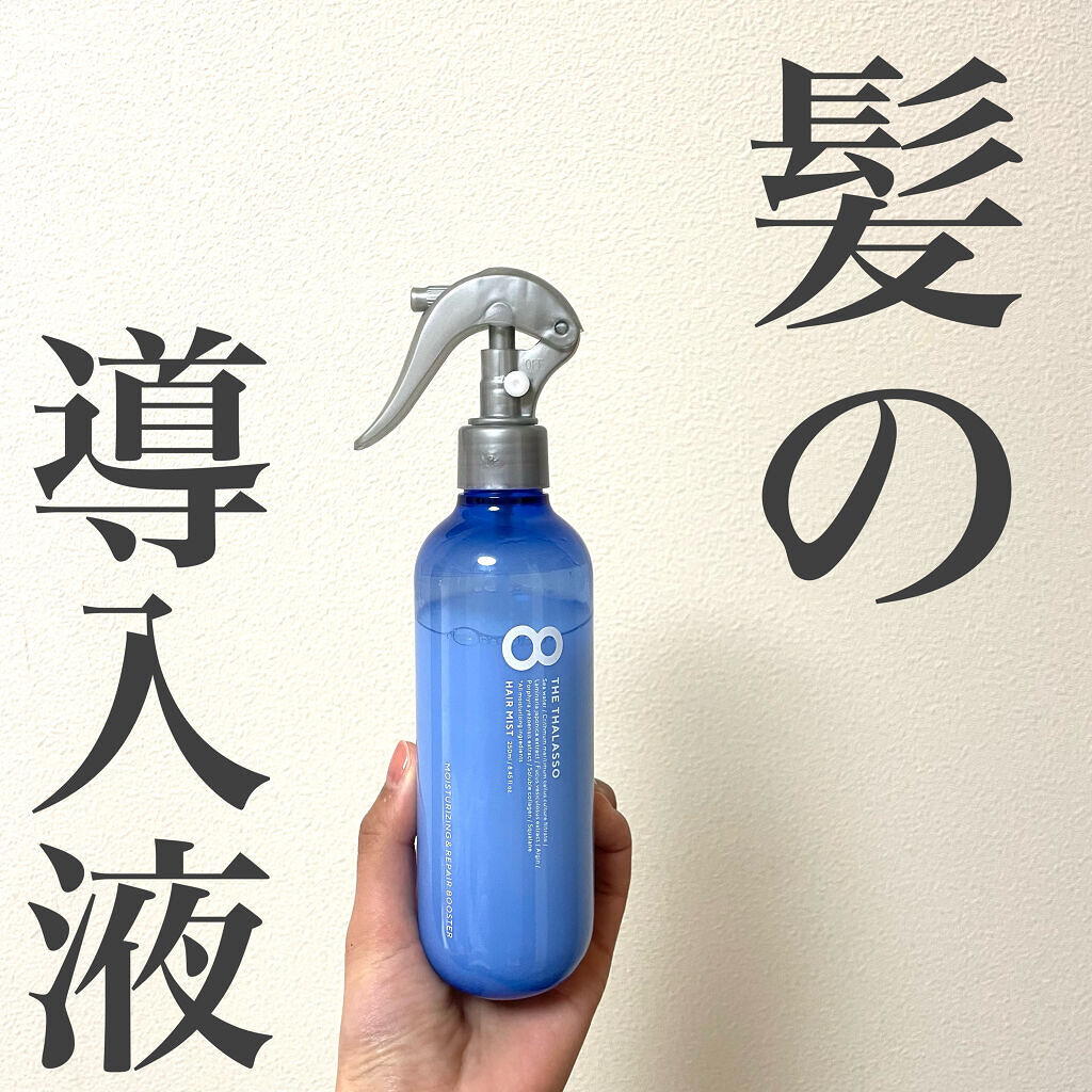 モイスチャーライジング＆リペアブースター 導入液ヘアミスト/エイトザタラソ/ヘアミストを使ったクチコミ（1枚目）