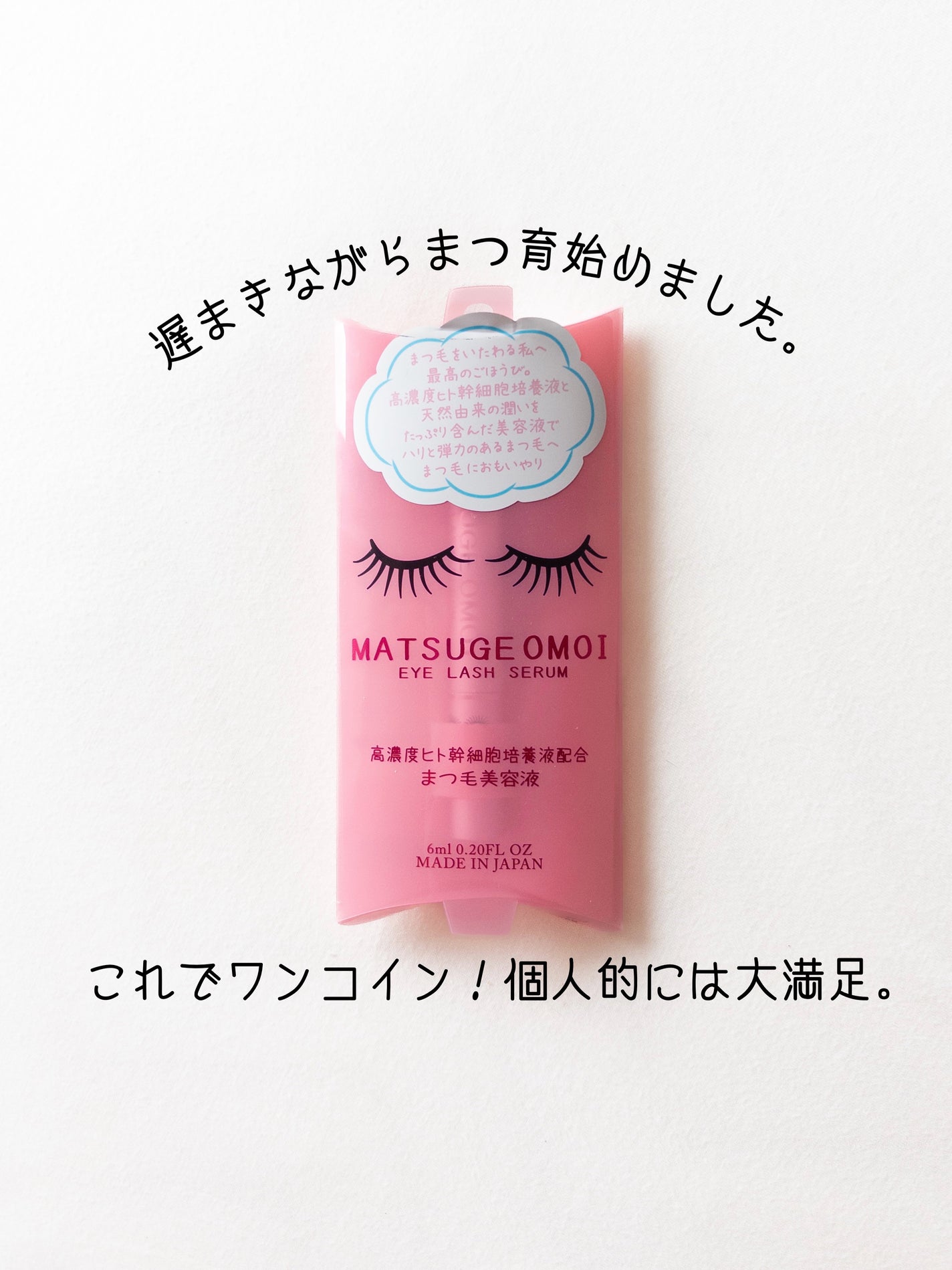 MAアイラッシュセラム/MATSUGE OMOI/まつげ美容液を使ったクチコミ(1枚目)