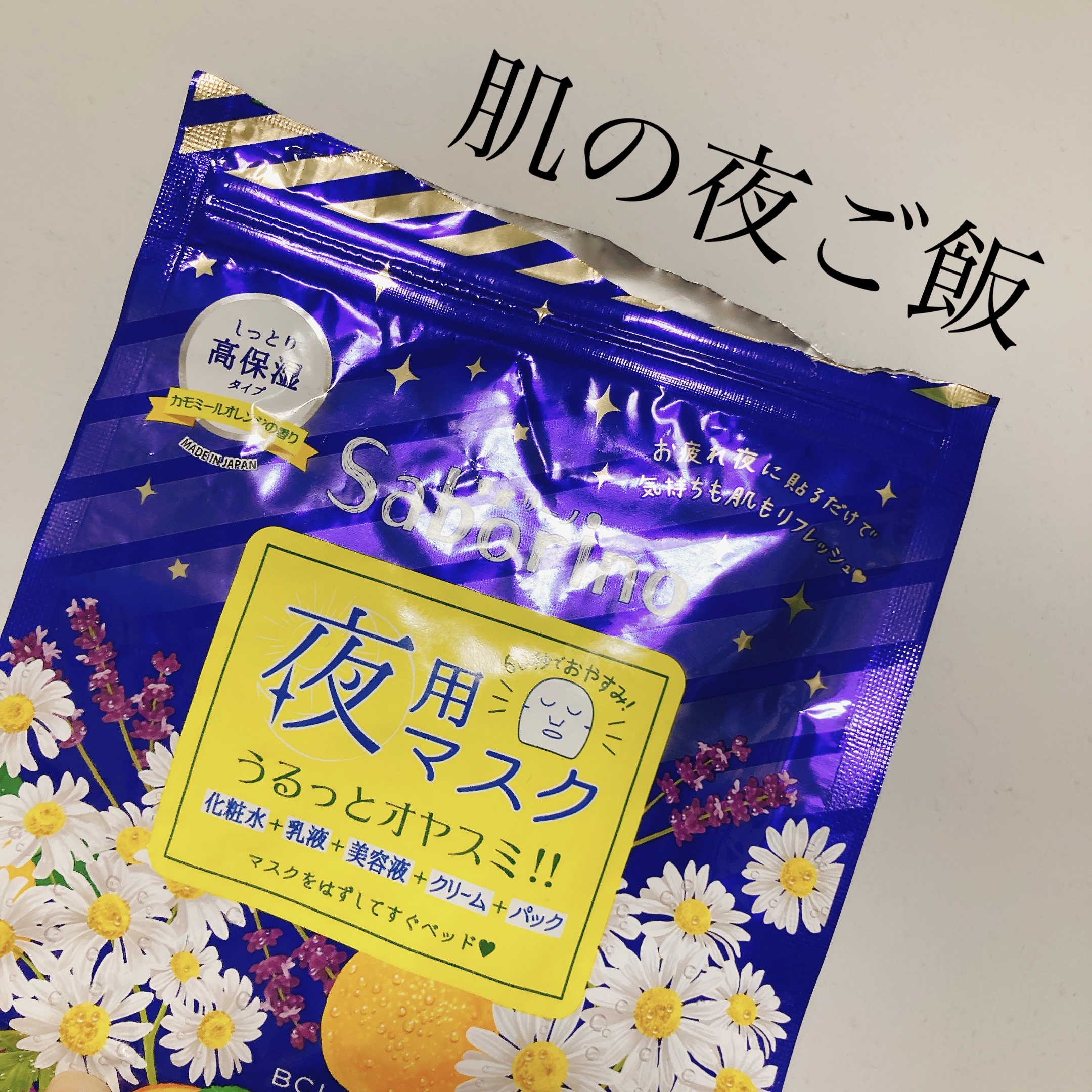 お疲れさマスク/サボリーノ/シートマスク・パックを使ったクチコミ（1枚目）