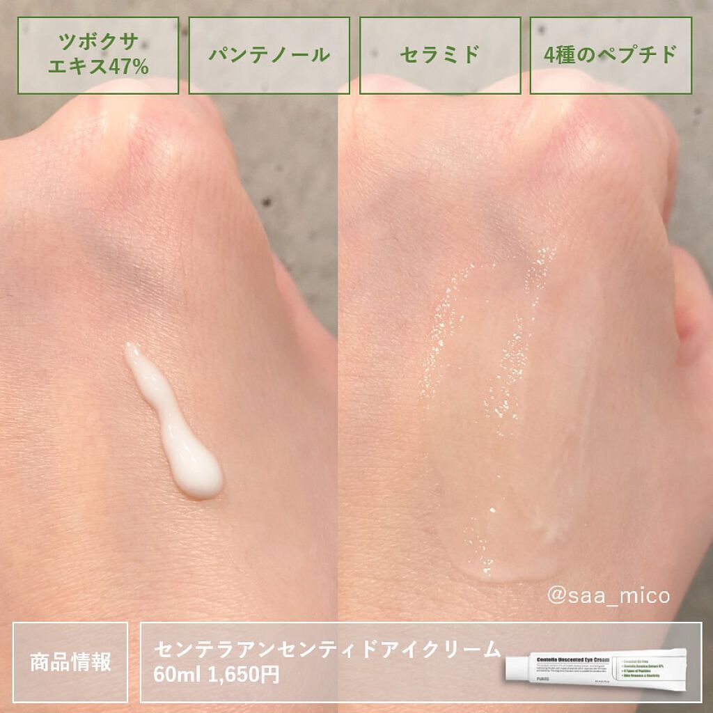 センテラアンセンティドアイクリーム/PURITO/アイケア・アイクリームを使ったクチコミ(2枚目)