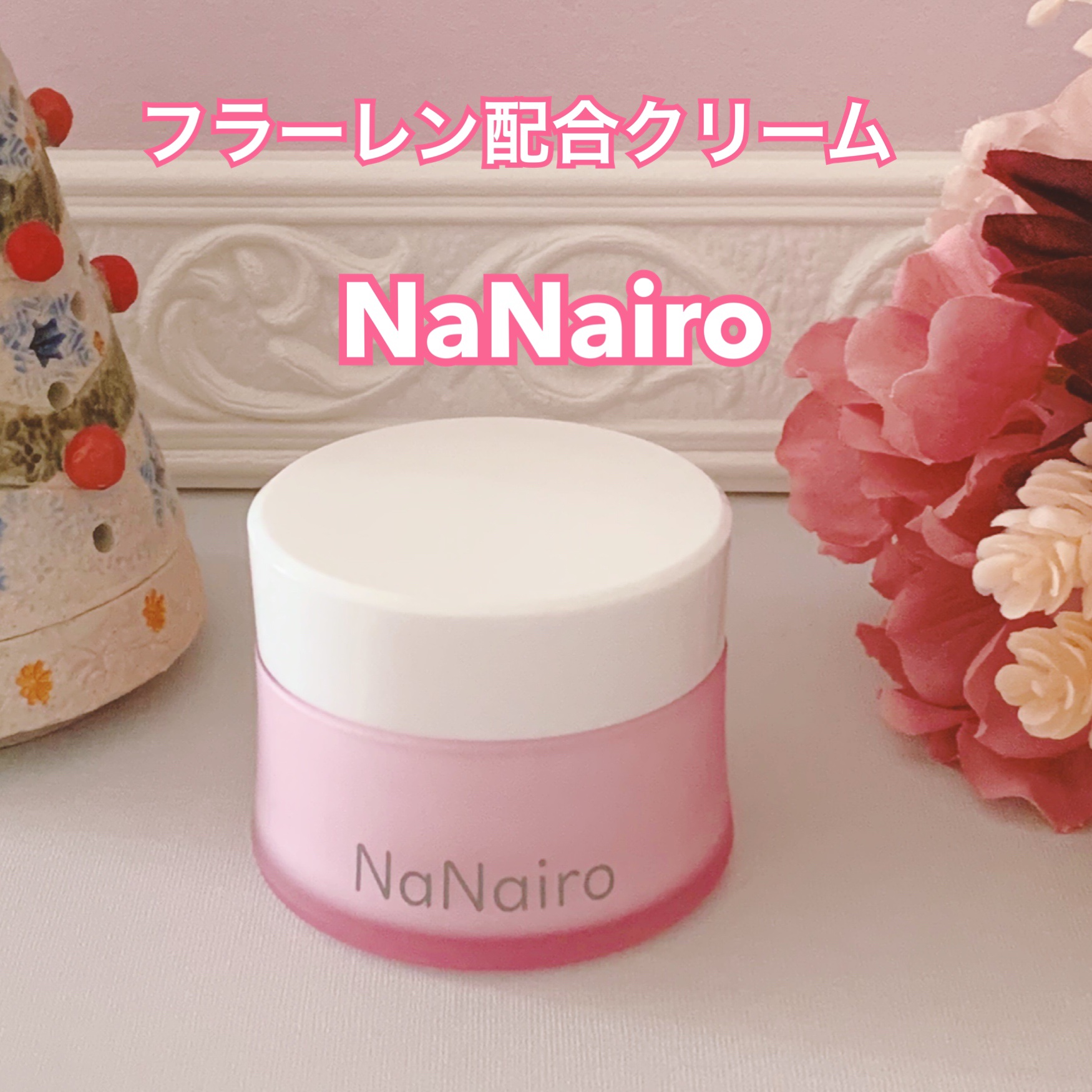 nanairoクリーム/NaNairo/フェイスクリームを使ったクチコミ（1枚目）