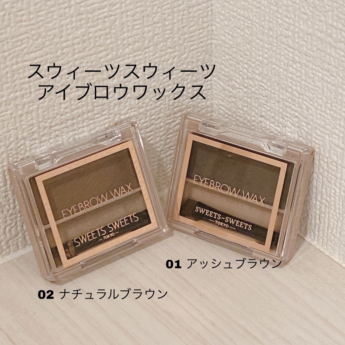 アイブロウワックス/スウィーツ スウィーツ/その他アイブロウを使ったクチコミ（1枚目）