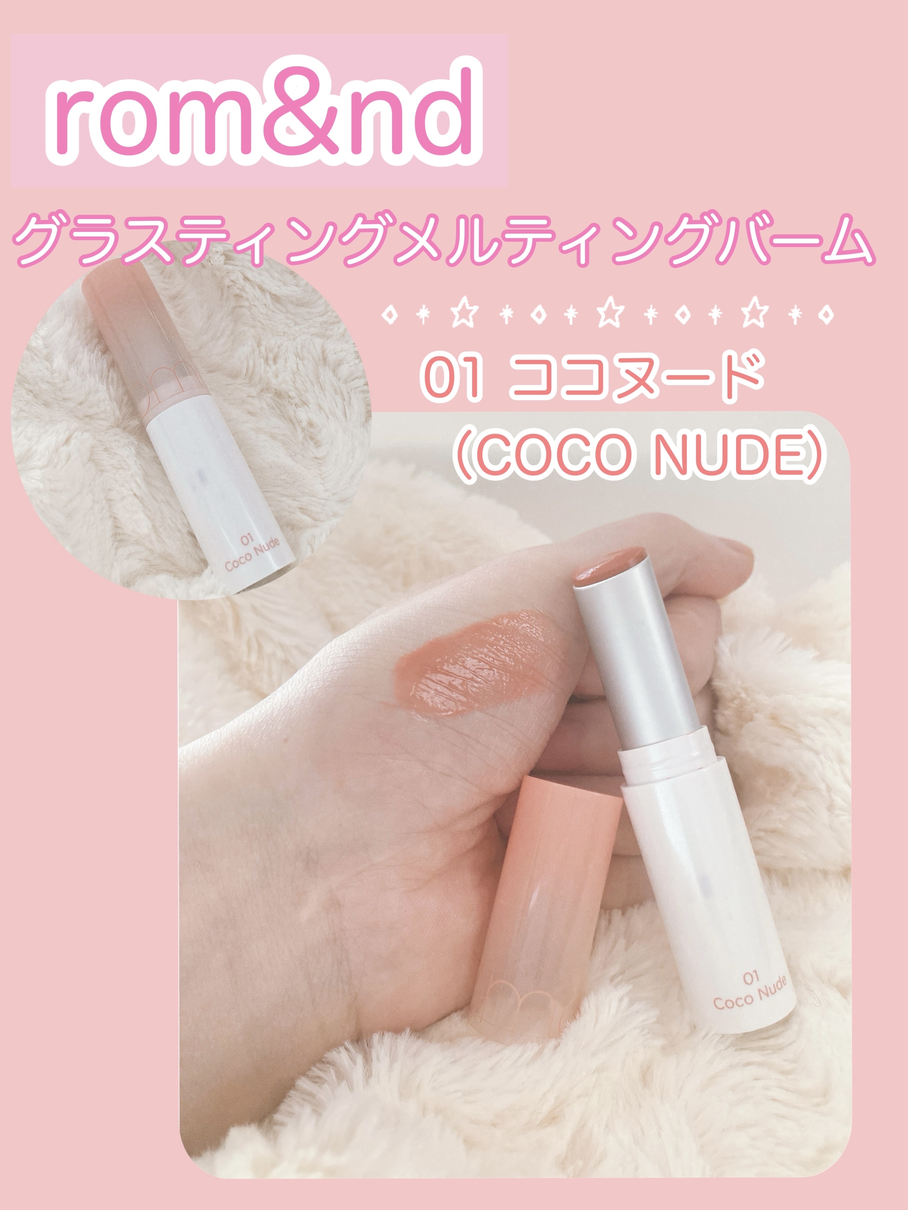 グラスティングメルティングバーム/rom&nd/リップバームを使ったクチコミ（2枚目）