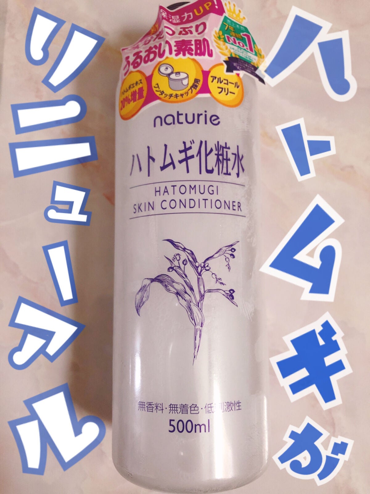 ハトムギ化粧水(ナチュリエ スキンコンディショナー R )/ナチュリエ/化粧水を使ったクチコミ(1枚目)