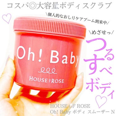 🌸HOUSE OF ROSE
Oh!Baby ボディスムーザーN

絶賛絶賛大絶賛！おしりケアブーム到来中🏄‍♀️
いつも使っているハウスオブローゼのスクラブも
おしり、肘、膝にとてつもなく念入りに使用