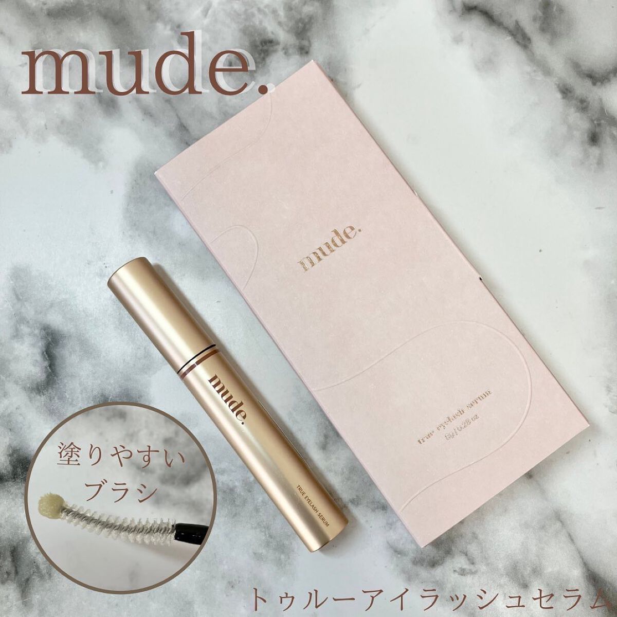 トゥルーアイラッシュセラム/mude/まつげ美容液を使ったクチコミ(1枚目)