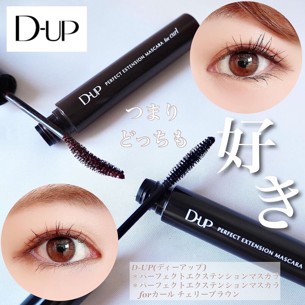 パーフェクトエクステンション マスカラ for カール/D-UP/マスカラを使ったクチコミ（1枚目）