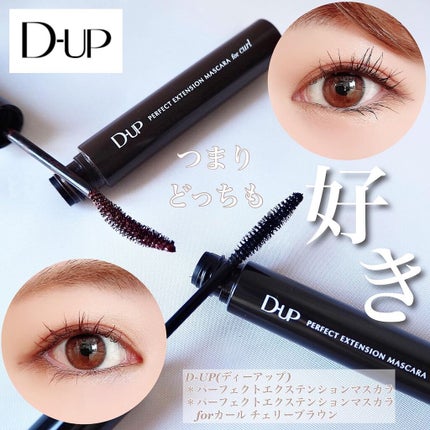 パーフェクトエクステンション マスカラ for カール/D-UP/マスカラを使ったクチコミ(1枚目)