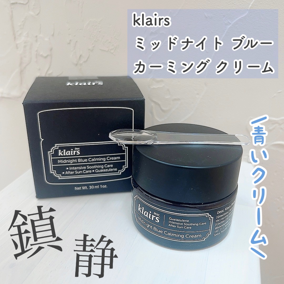ミッドナイトブルーカーミングクリーム/Klairs/フェイスクリームを使ったクチコミ（1枚目）