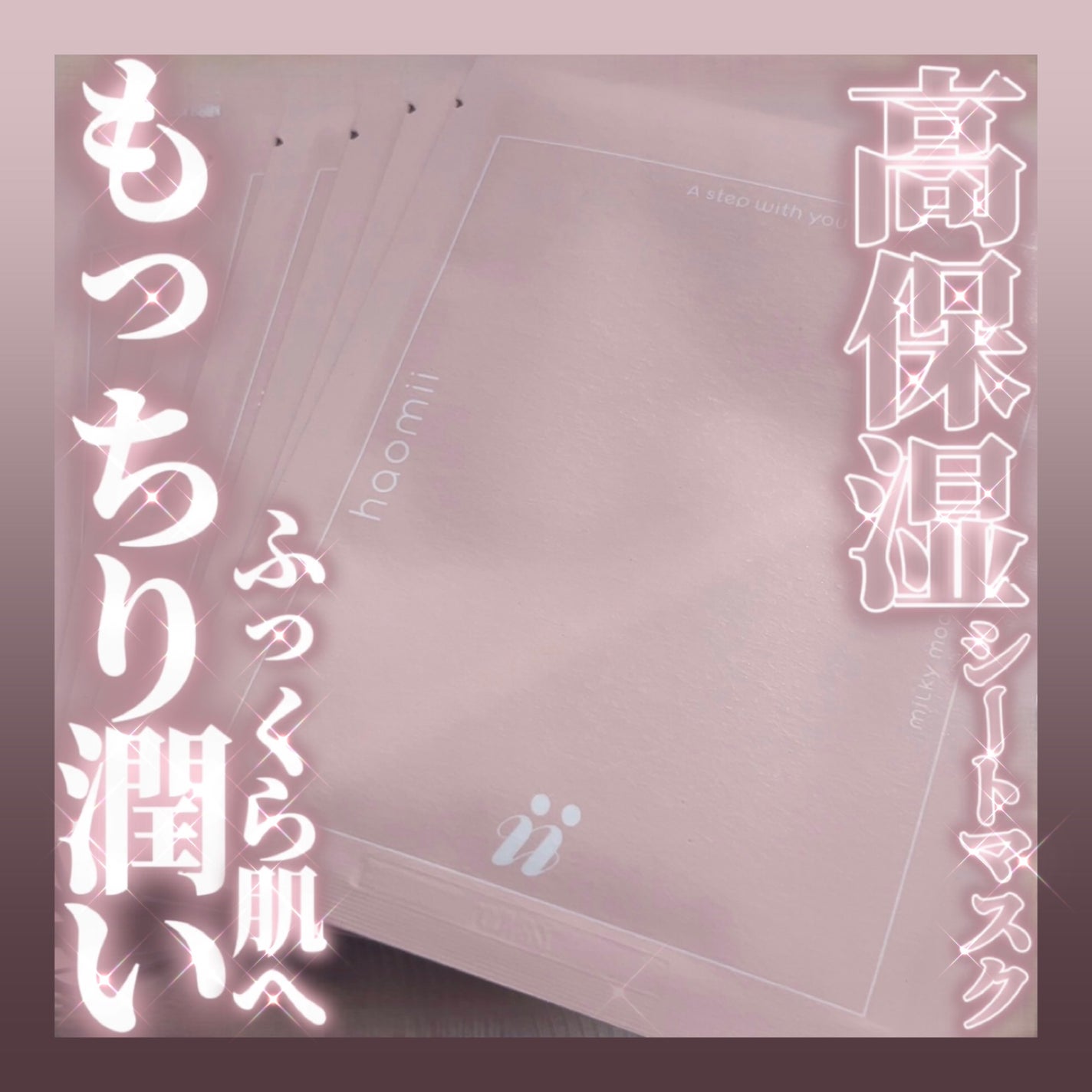 ミルキーもちもちシートマスク/haomii/シートマスク・パックを使ったクチコミ(1枚目)