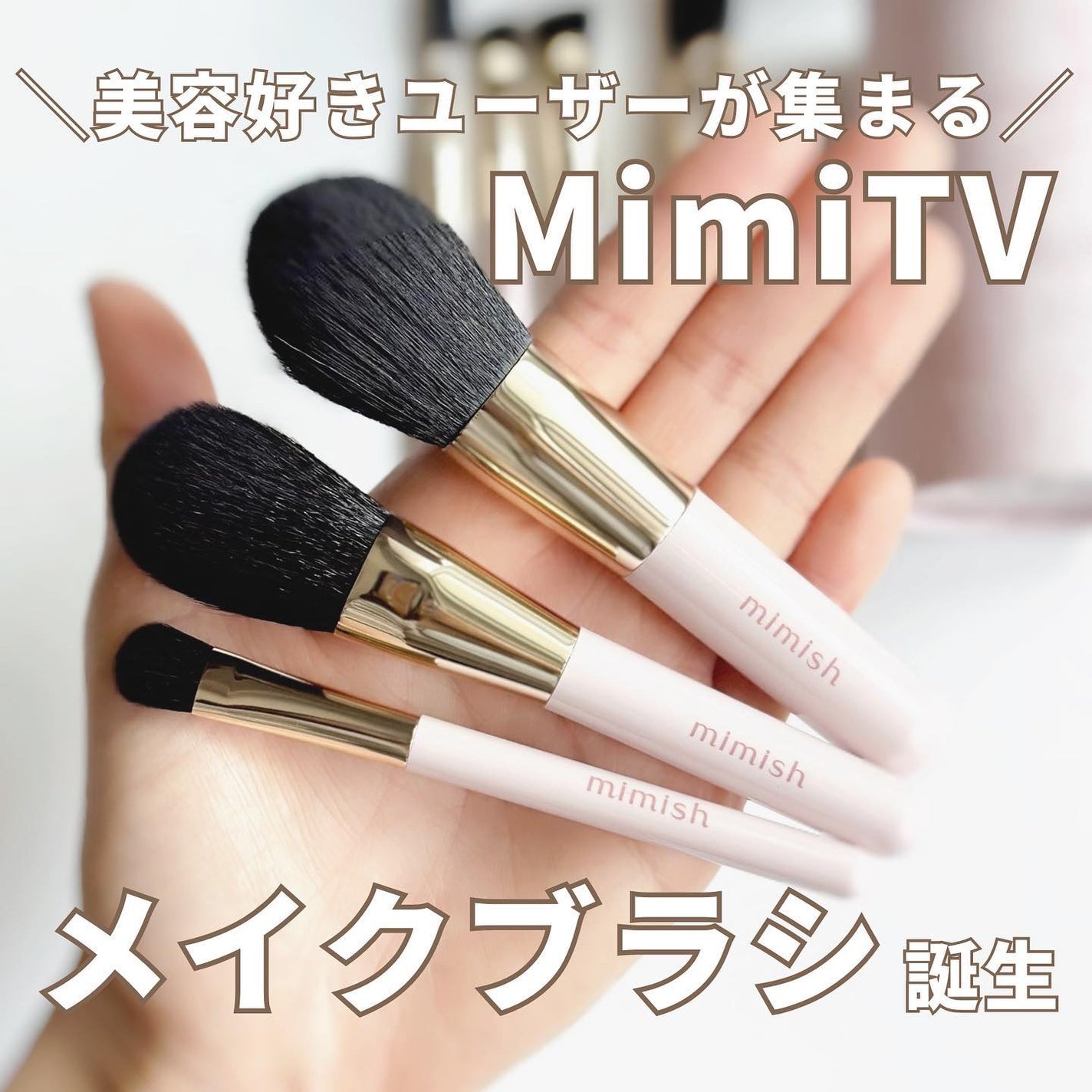 メイクブラシセット/mimish/その他キットセットを使ったクチコミ(1枚目)