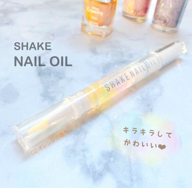 SHAKE NAIL OIL/スキューズミー/ネイルオイル・トリートメントを使ったクチコミ（1枚目）