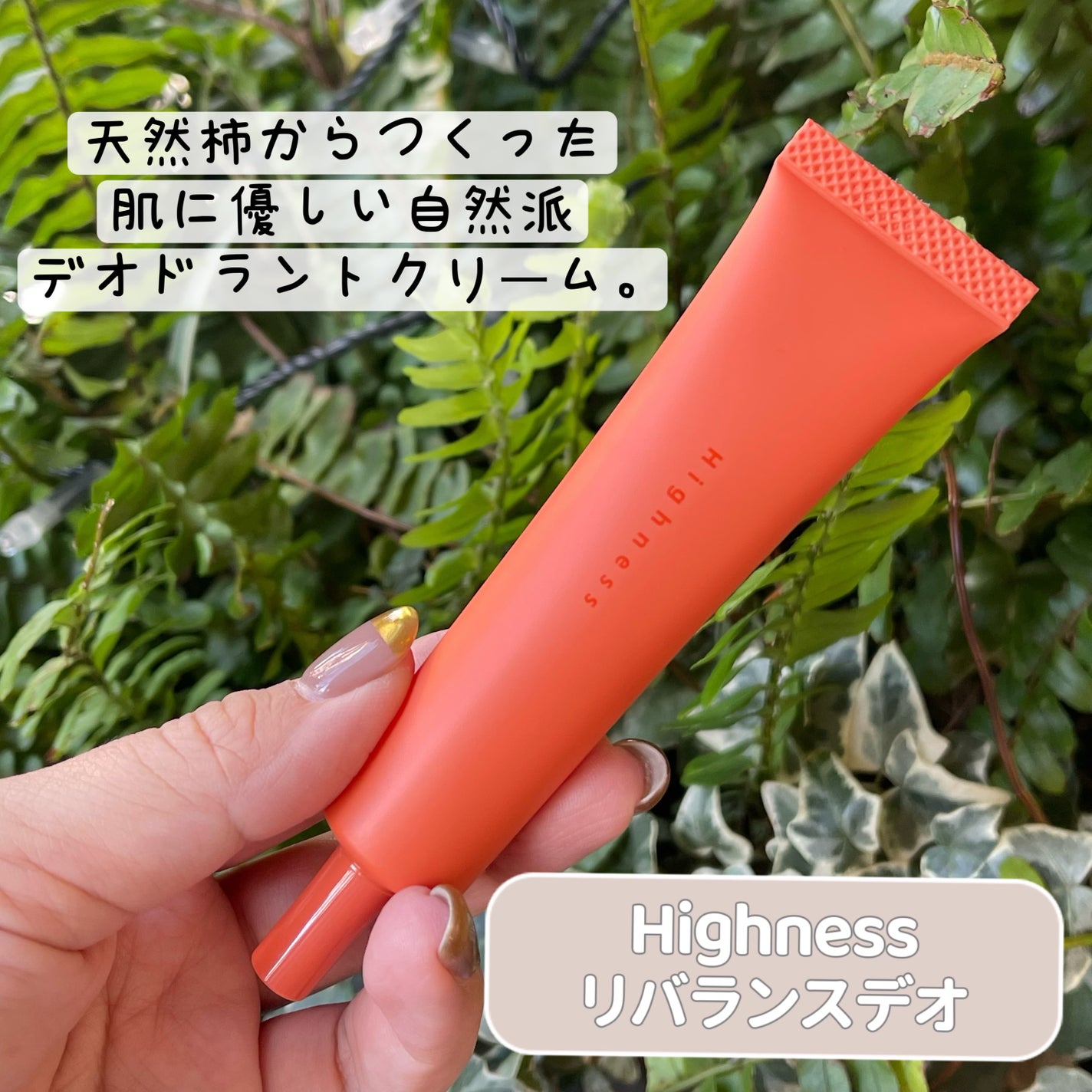 リバランスデオ/Highness/デオドラント・制汗剤を使ったクチコミ(1枚目)