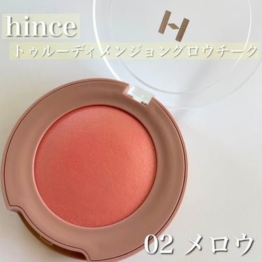 トゥルーディメンション グロウチーク/hince/パウダーチークを使ったクチコミ（1枚目）