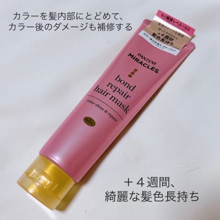 ボンドリペアシリーズ カラーシャイン&リペア ヘアマスク/パンテーン/ヘアマスク・ヘアパックを使ったクチコミ(2枚目)