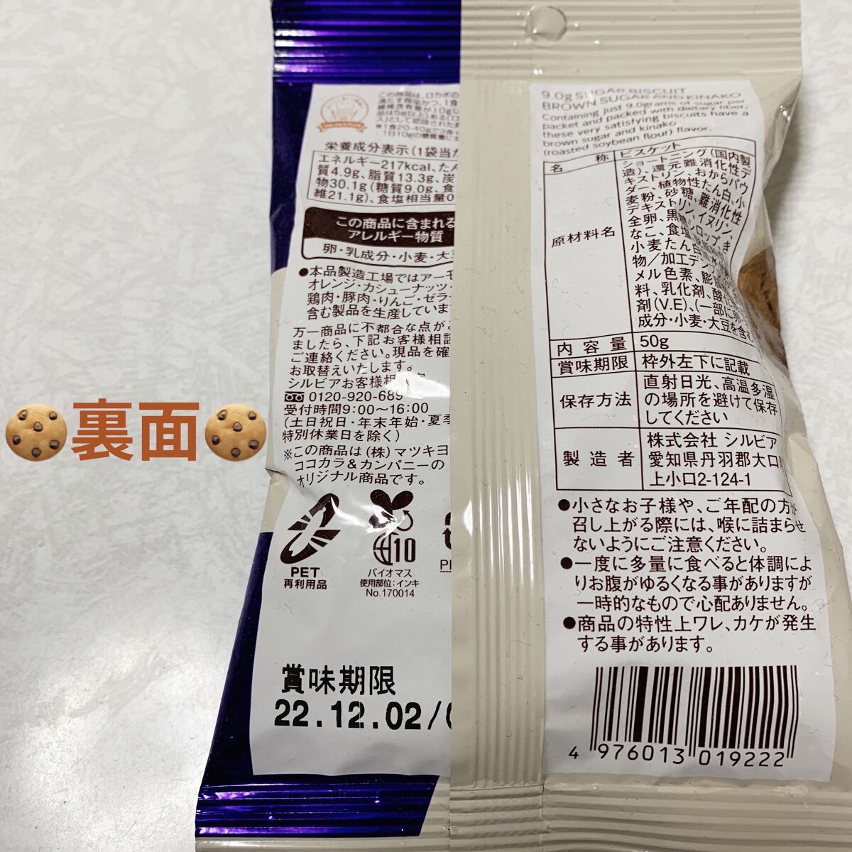 糖質9.0gビスケット 黒糖きな粉/matsukiyo LAB/低糖質食品を使ったクチコミ（2枚目）