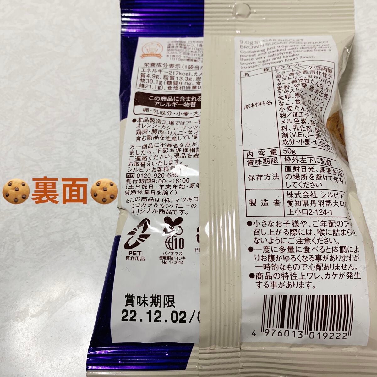 糖質9.0gビスケット 黒糖きな粉/matsukiyo LAB/低糖質食品を使ったクチコミ(2枚目)