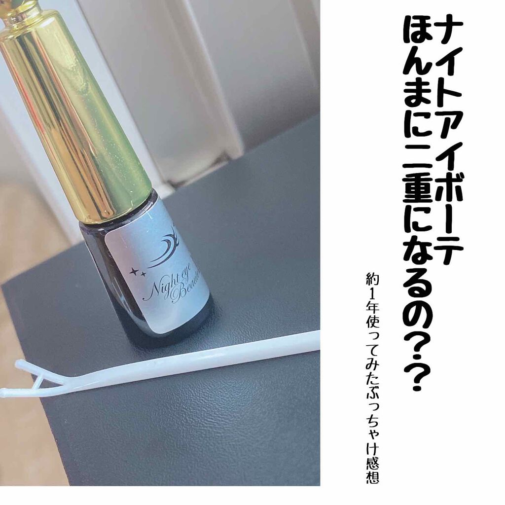 ナイトアイボーテ/StreeTrend/二重まぶた用アイテムを使ったクチコミ(1枚目)