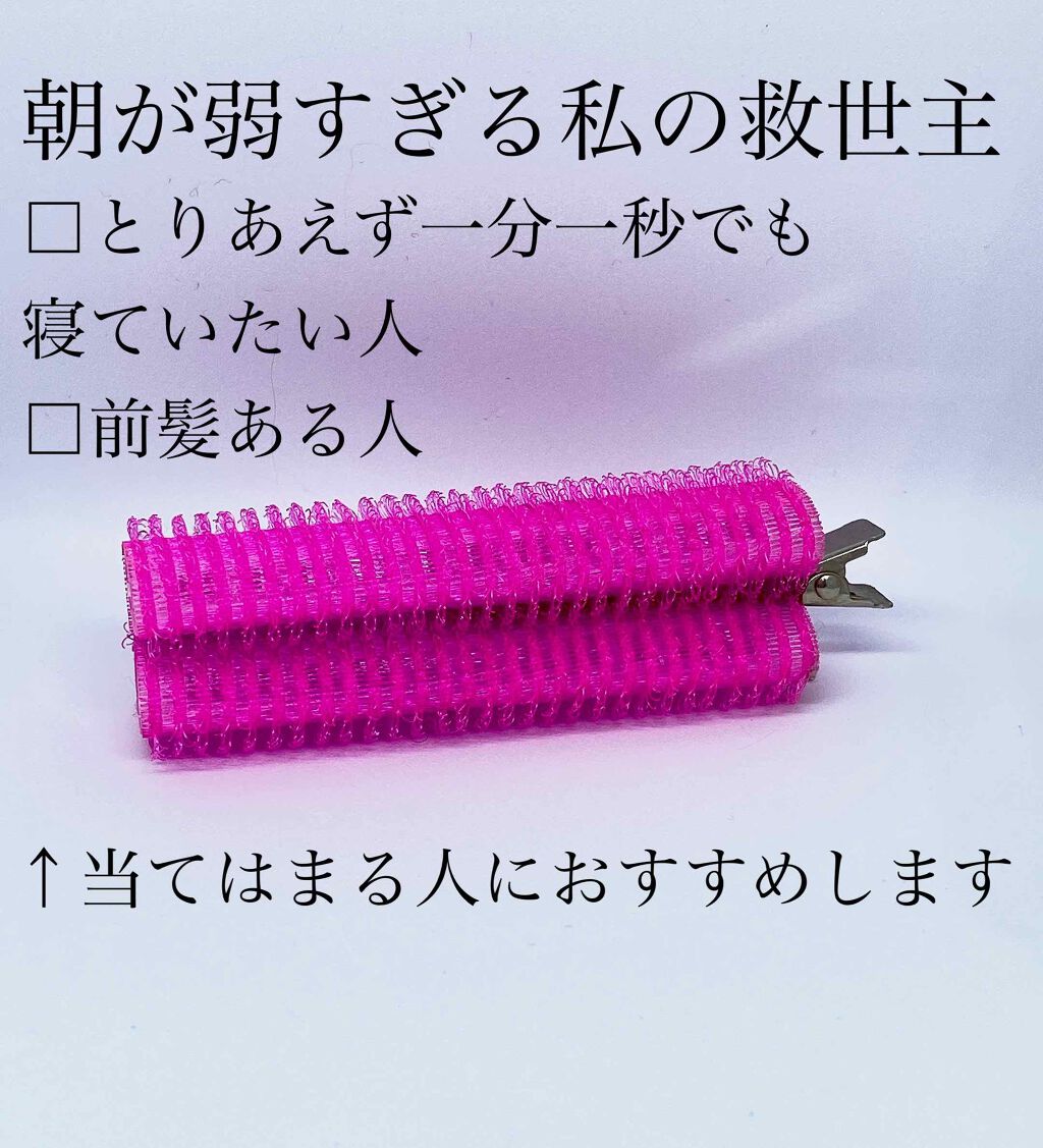 フルリフアリ くるんっと前髪カーラー/STYLE+NOBLE/ヘアケアグッズを使ったクチコミ(1枚目)