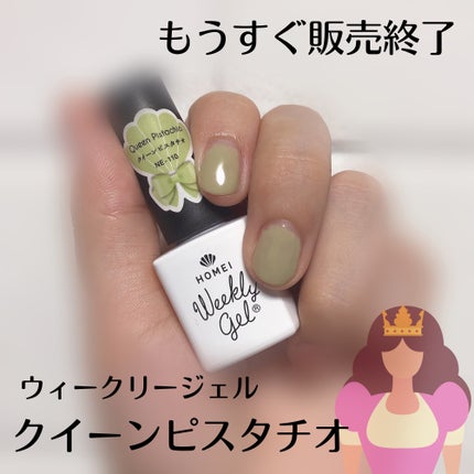 ウィークリージェル NE-110 クイーンピスタチオ(Queen Pistachio)/HOMEI/ジェルネイルの画像