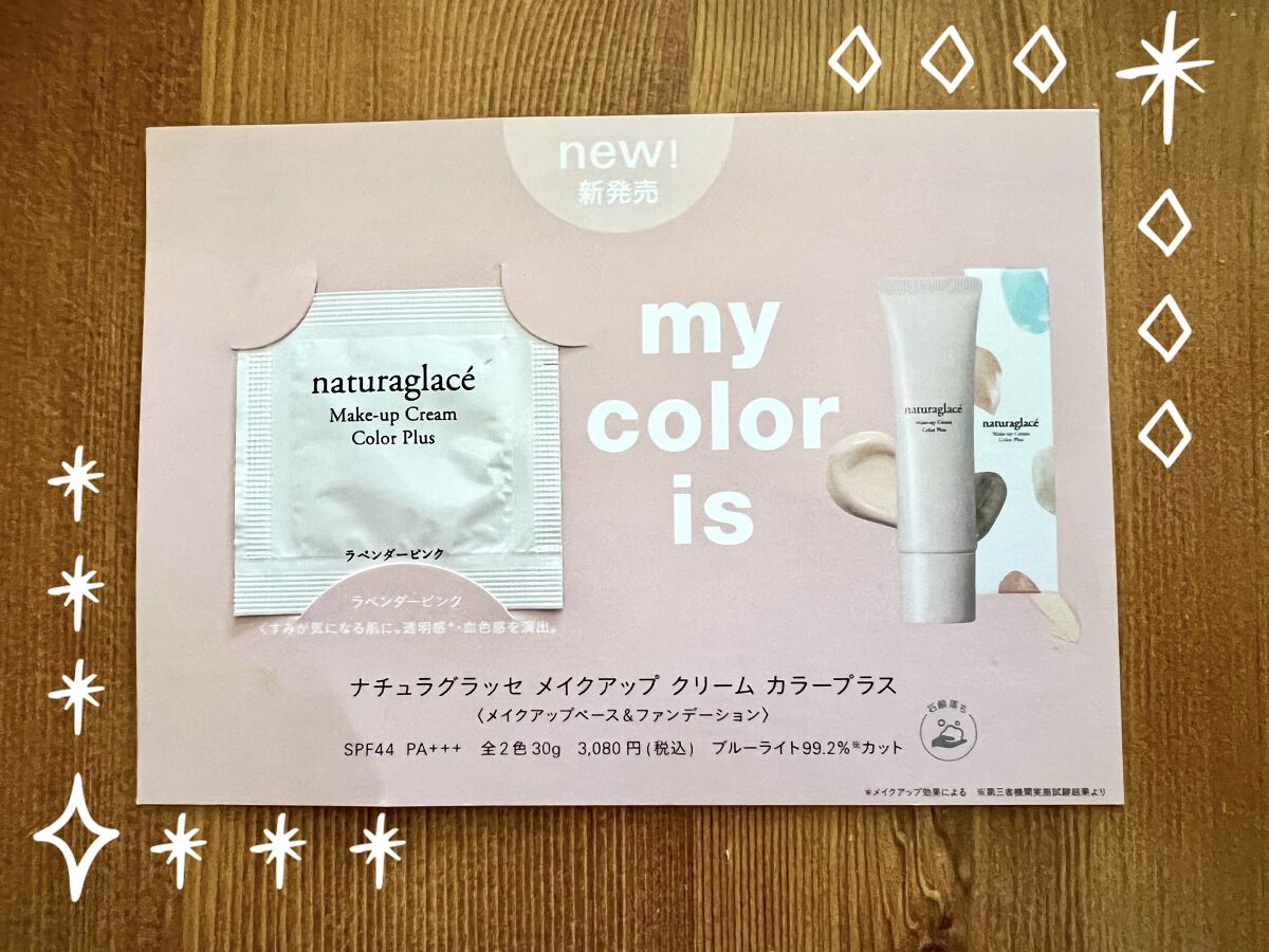 メイクアップクリーム カラープラス/ナチュラグラッセ/化粧下地を使ったクチコミ（1枚目）