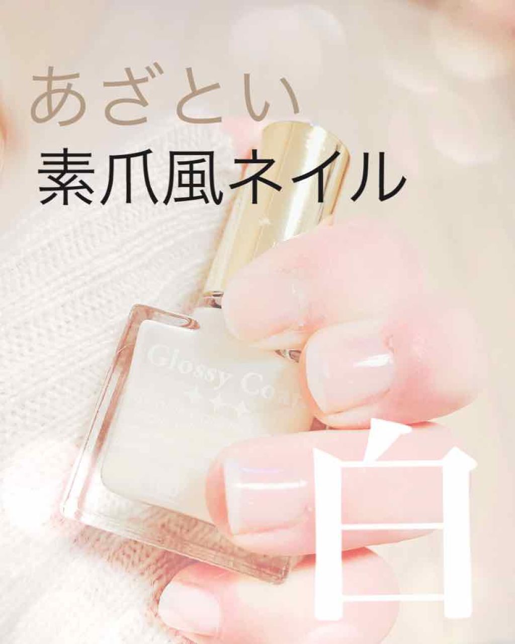 グロッシーコート/スキューズミー/オールインワンネイルを使ったクチコミ(1枚目)