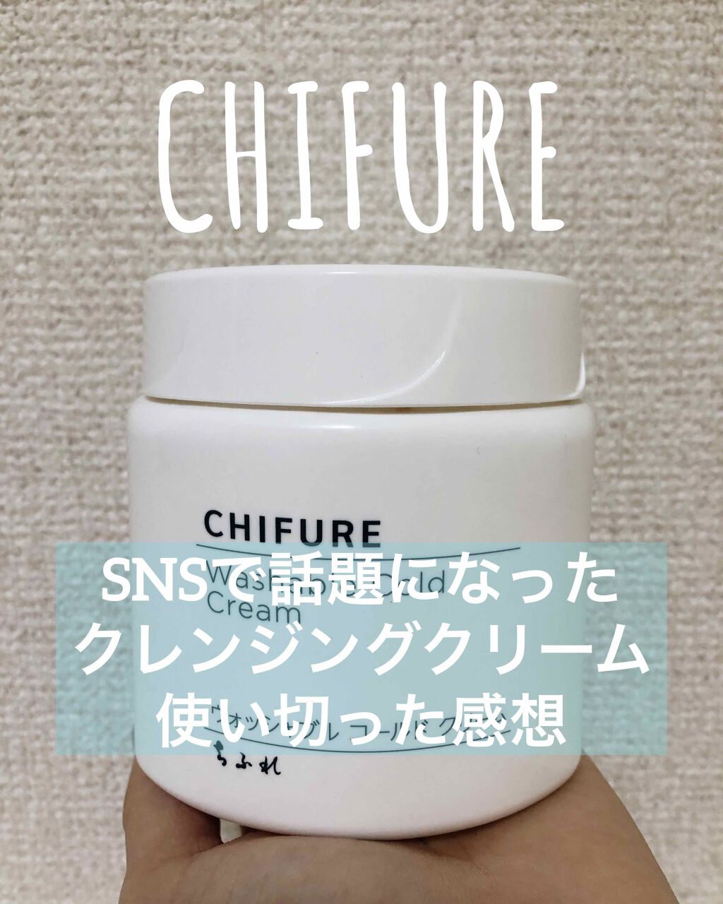 ウォッシャブル コールド クリーム/ちふれ/クレンジングクリームを使ったクチコミ（1枚目）