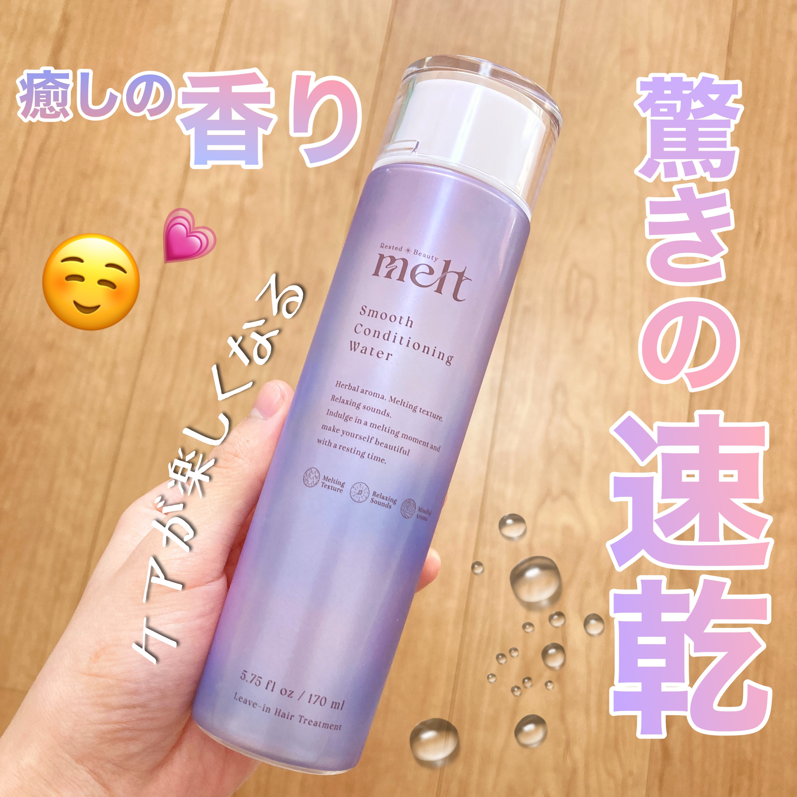 スムース コンディショニング ウォーター/melt/アウトバストリートメントを使ったクチコミ（1枚目）