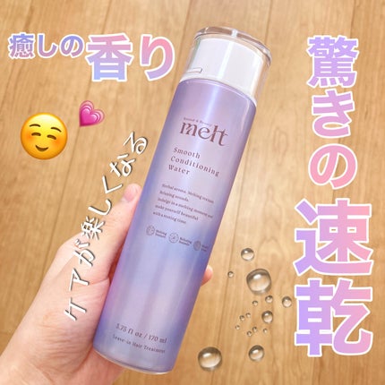 スムース コンディショニング ウォーター/melt/アウトバストリートメントを使ったクチコミ(1枚目)