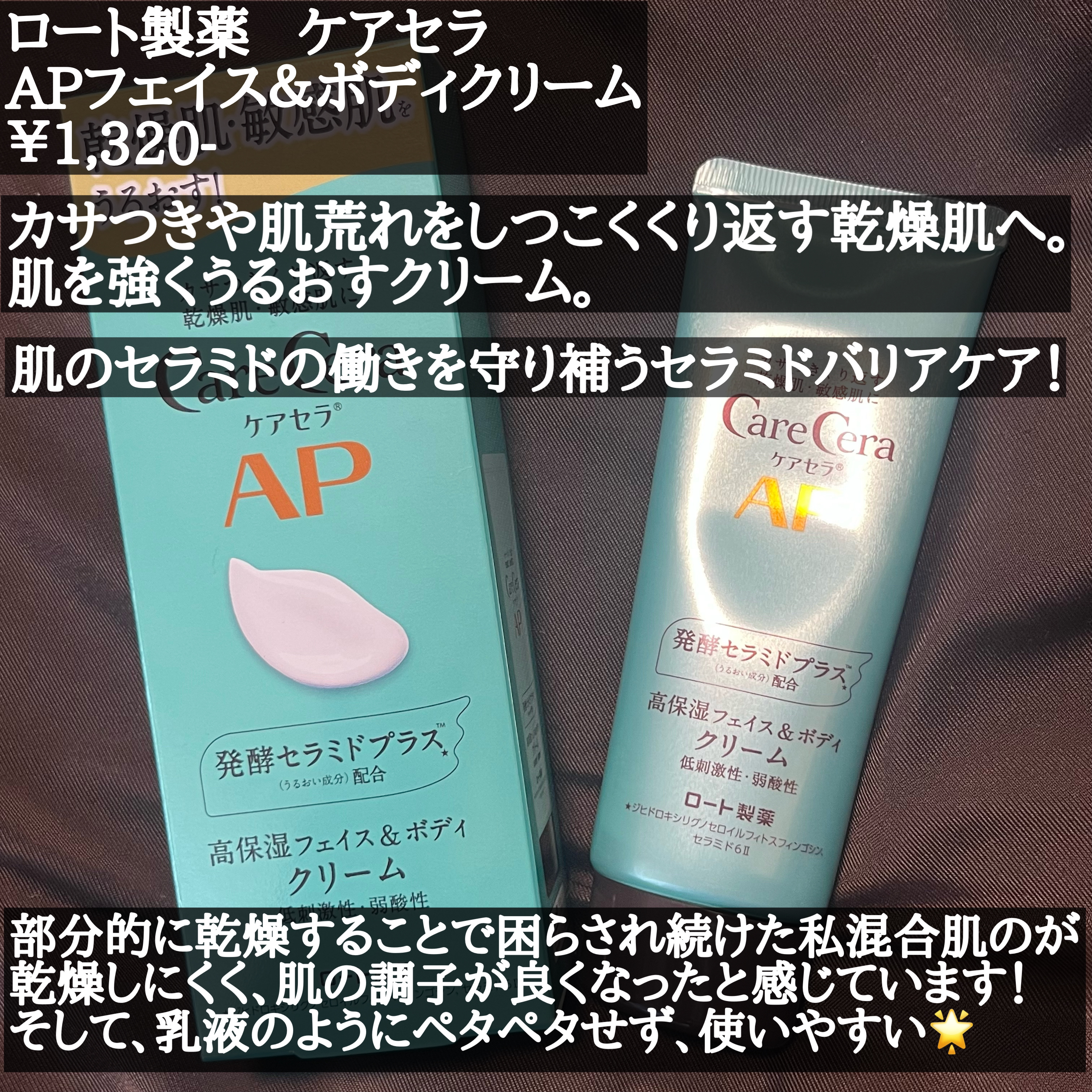 APフェイス＆ボディクリーム｜ケアセラの口コミ - 敏感肌におすすめの