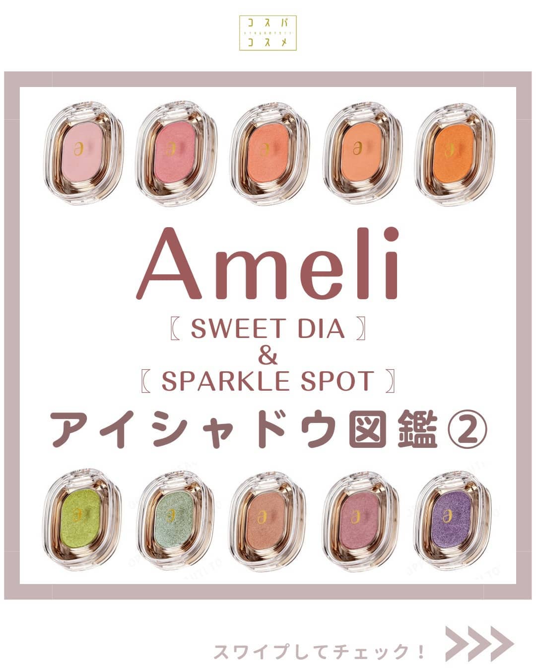 EYESHADOW SWEET DIA/Ameli/単色アイシャドウを使ったクチコミ（1枚目）