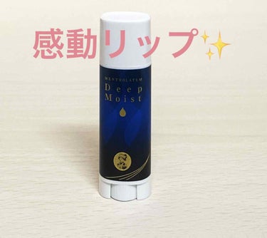 今回は私が今までに買った薬用リップの中で感動したものを紹介します！


メンソレータム薬用リップクリーム高保湿

メンソレータムの緑のやつはめちゃめちゃ有名ですよね！！
それよりは高いのですが、私には確