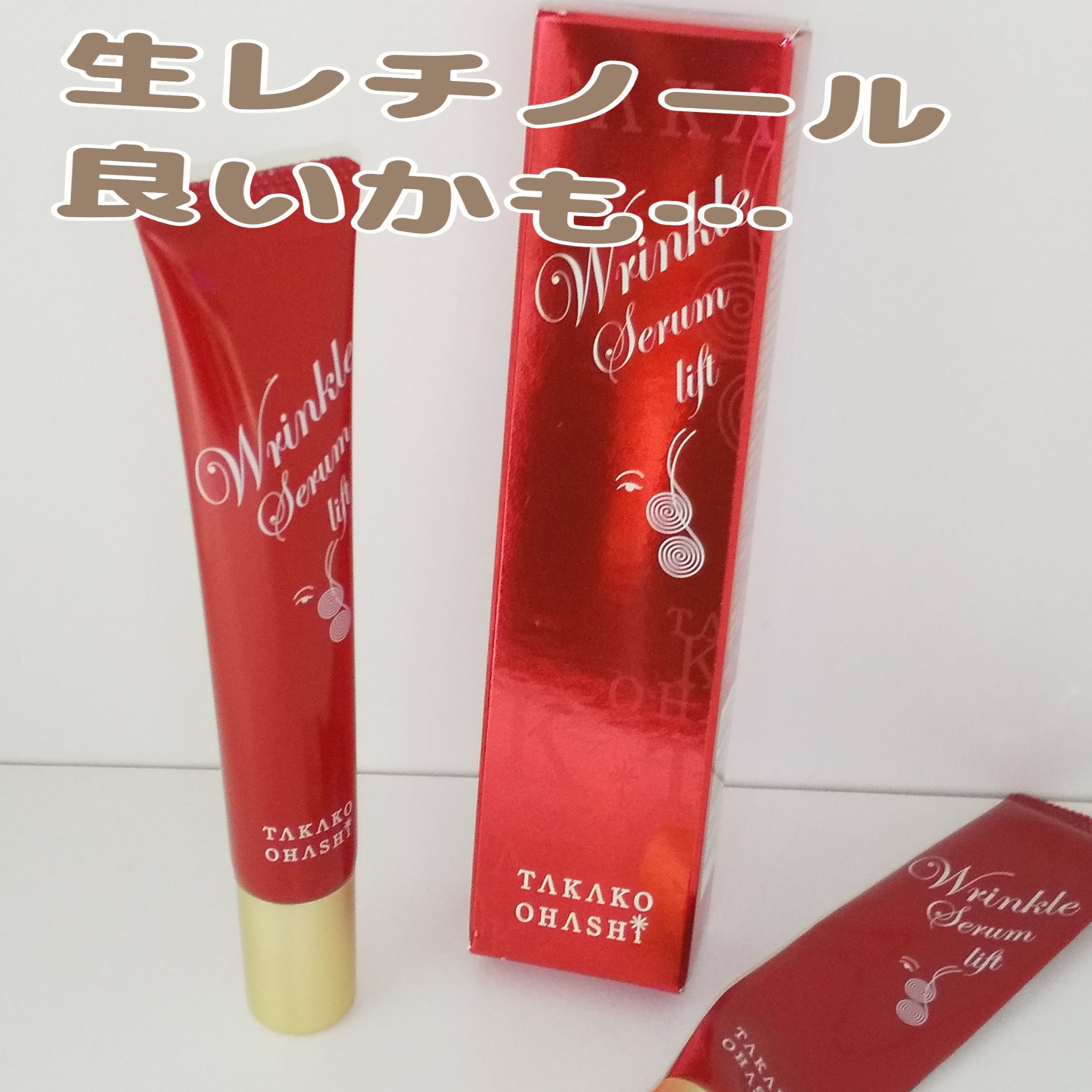 TAKAKO OHASHI リンクル  セラムリフトのクチコミ「生レチノール
🌼🌼

レチノール誘導体   ではなく
生レチノール

目の下  眉間  ほうれ.....」（1枚目）