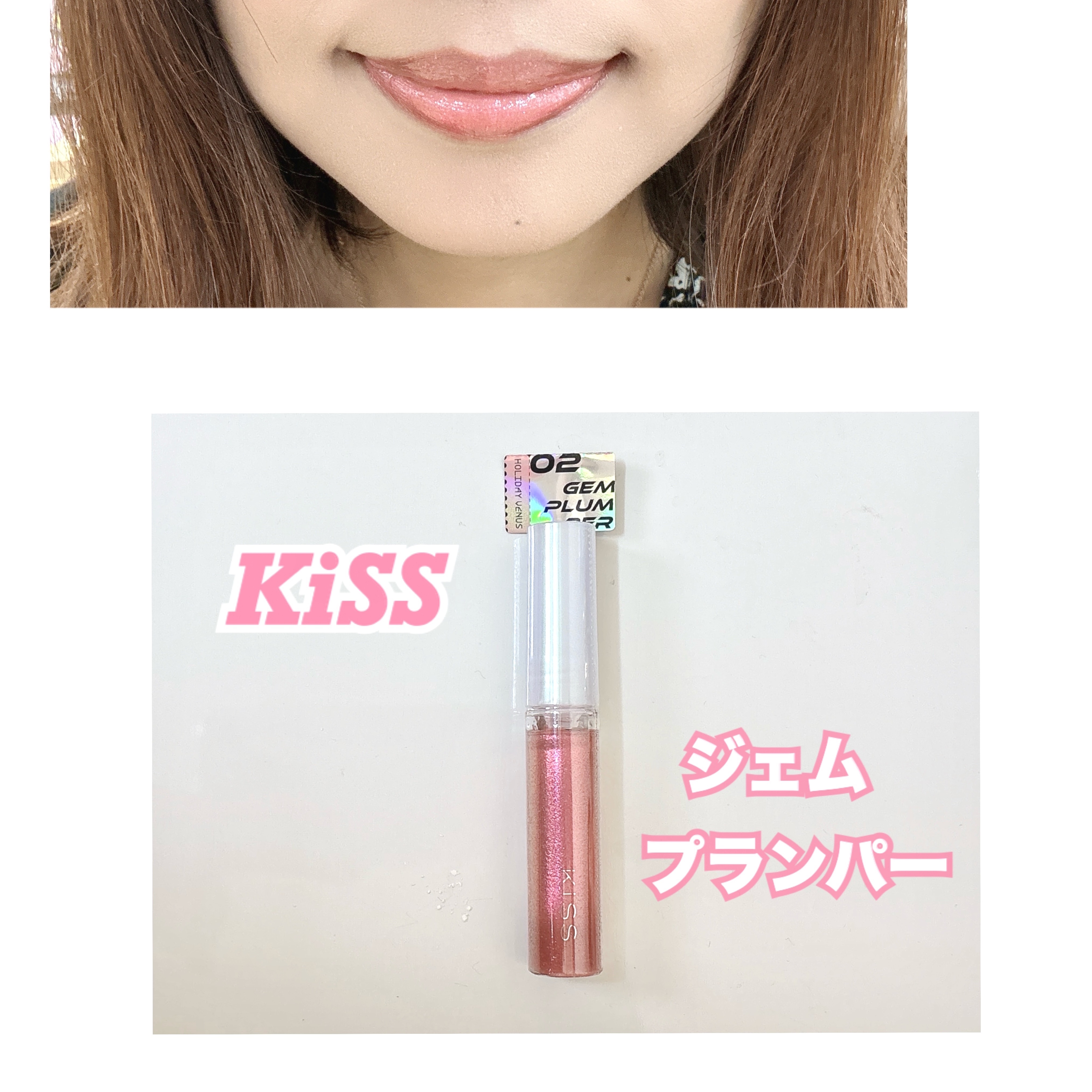 キス　ジェムプランパー/KiSS/リッププランパーを使ったクチコミ（3枚目）