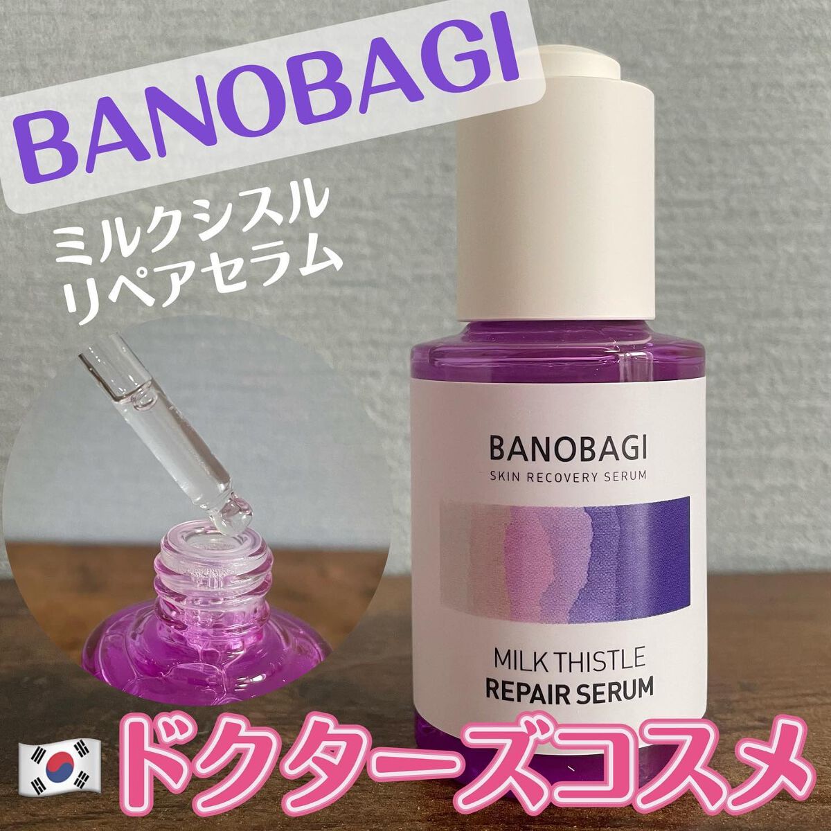 ミルクシスル リペアセラム/BANOBAGI/美容液を使ったクチコミ(1枚目)