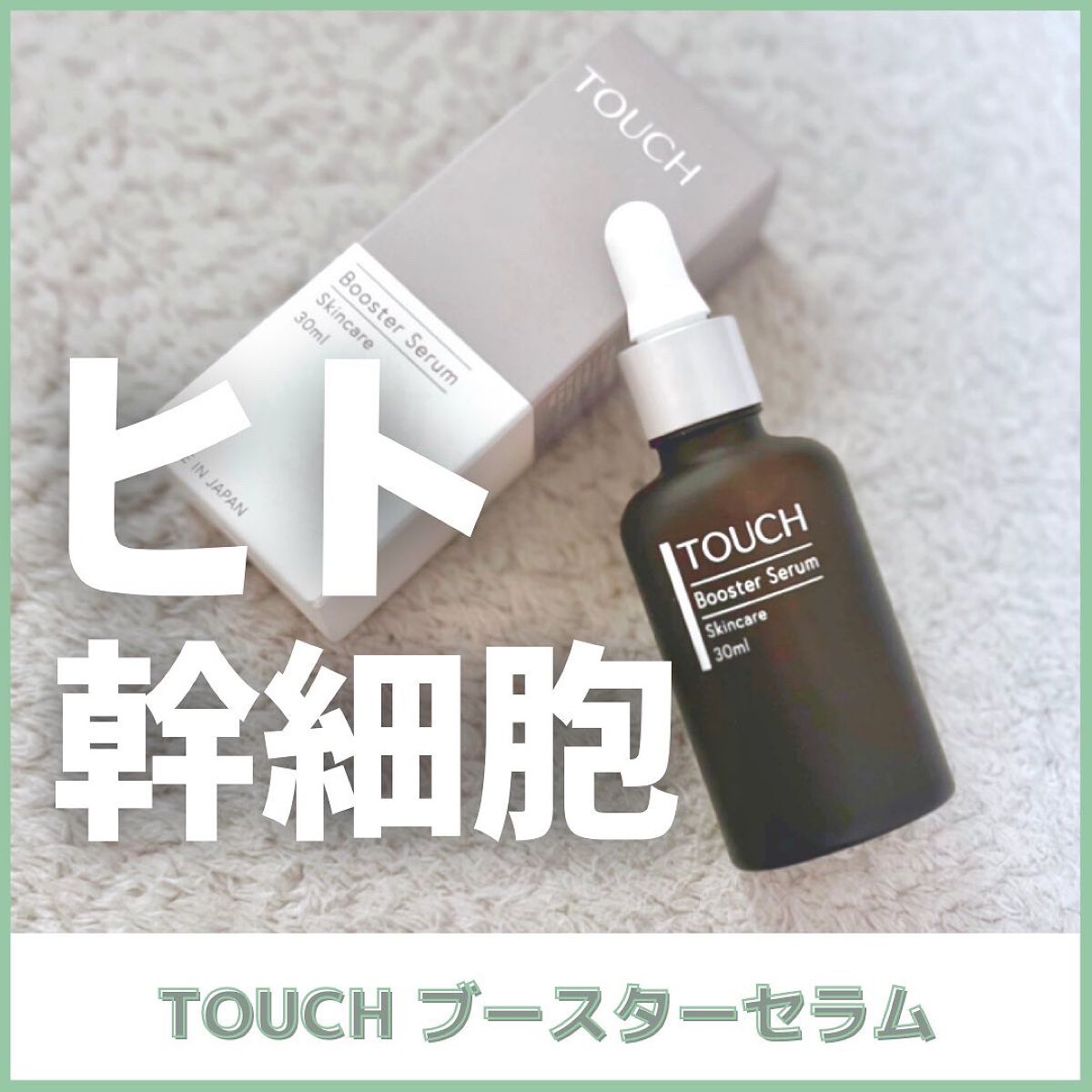 TOUCHブースターセラム/TOUCH/美容液を使ったクチコミ（1枚目）