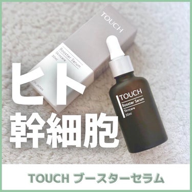 TOUCHブースターセラム/TOUCH/美容液を使ったクチコミ（1枚目）