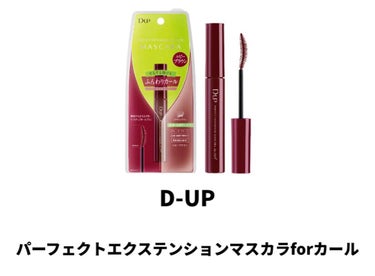 パーフェクトエクステンション マスカラ for カール/D-UP/マスカラを使ったクチコミ（1枚目）