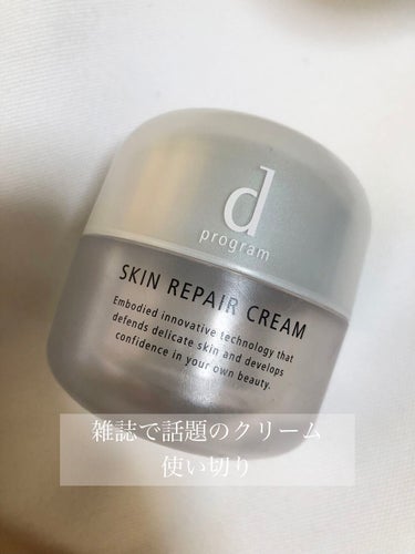 雑誌で話題のDプログラムのスキンリペアクリーム使い切りました！

少量で充分の保湿力はありながらも、ベタつかず、とても使用感がよかったです◎

使用した感じ、鎮静をしてくれるというよりは、お肌がゆらぐの