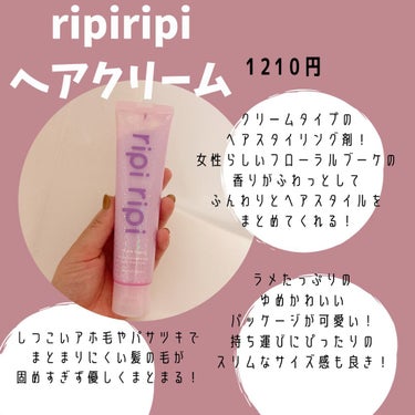 リピリピ ヘアクリーム/ripi ripi/ヘアワックス・クリームを使ったクチコミ（1枚目）