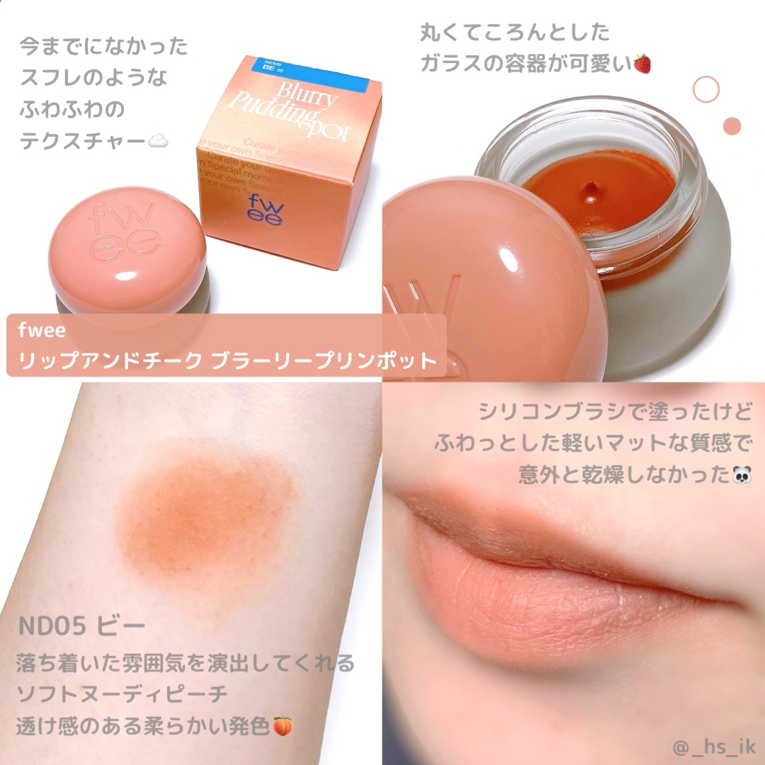 リップアンドチーク ブラーリープリンポット ND05 ビー/fwee/口紅を使ったクチコミ（1枚目）