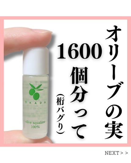 オリーブスクワラン100% 岡田美容オイル/無添加工房 OKADA/フェイスオイルを使ったクチコミ(1枚目)