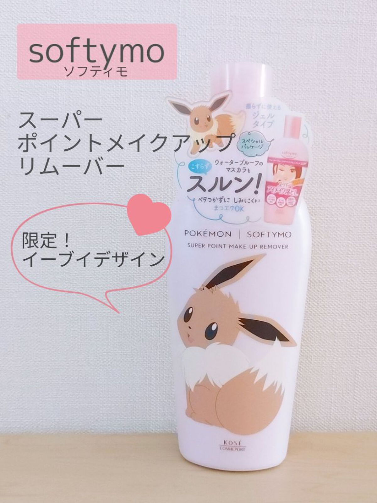 ソフティモ スーパー ポイントメイクアップリムーバー イーブイ限定デザイン/ソフティモ/ポイントメイクリムーバーを使ったクチコミ（1枚目）