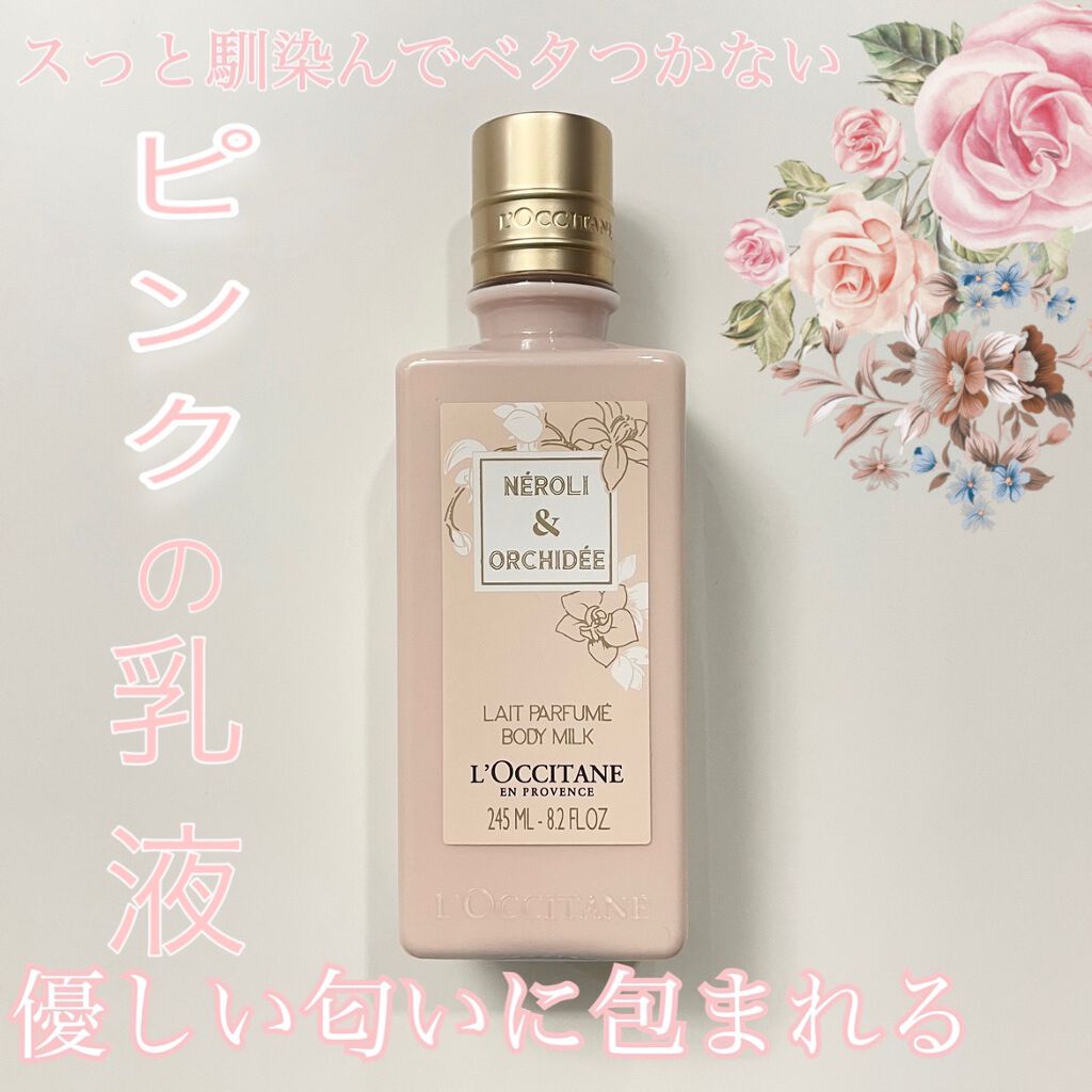 オーキデ パフュームモイストミルク/L'OCCITANE/ボディミルクを使ったクチコミ(1枚目)